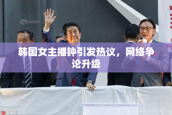 韩国女主播钟引发热议，网络争论升级