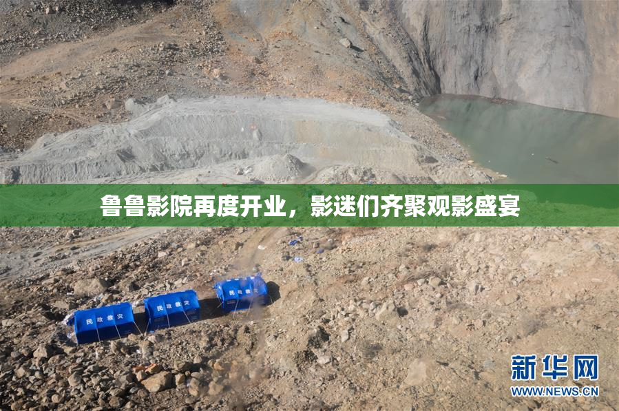 鲁鲁影院再度开业，影迷们齐聚观影盛宴