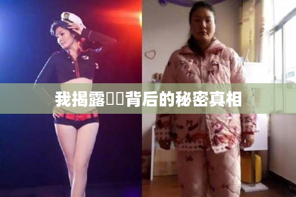 我揭露妺妺背后的秘密真相