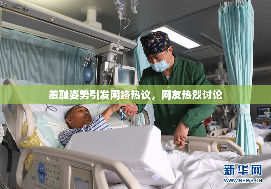 羞耻姿势引发网络热议，网友热烈讨论