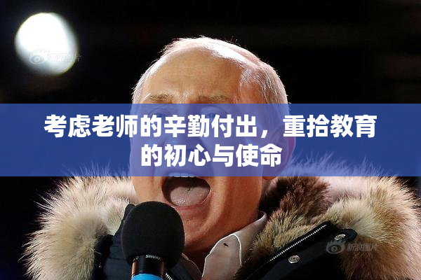 考虑老师的辛勤付出，重拾教育的初心与使命