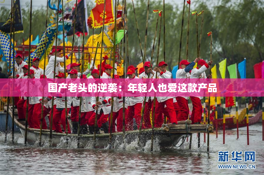 国产老头的逆袭：年轻人也爱这款产品