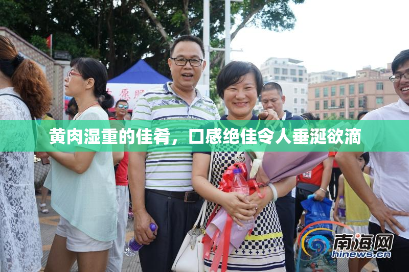 黄肉湿重的佳肴，口感绝佳令人垂涎欲滴