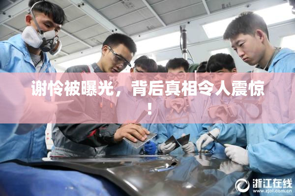 谢怜被曝光，背后真相令人震惊！