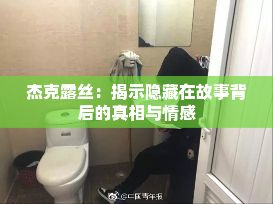 杰克露丝：揭示隐藏在故事背后的真相与情感