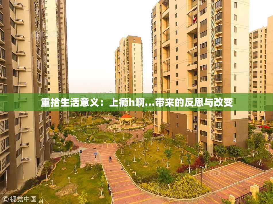 重拾生活意义：上瘾h啊…带来的反思与改变