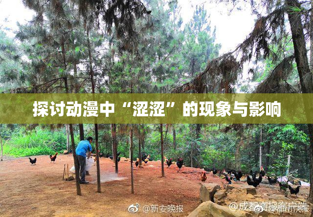 探讨动漫中“涩涩”的现象与影响