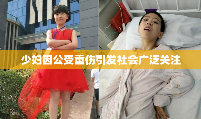 少妇因公受重伤引发社会广泛关注