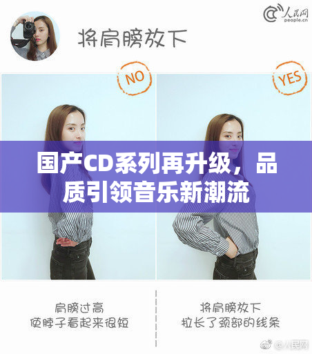 国产CD系列再升级，品质引领音乐新潮流