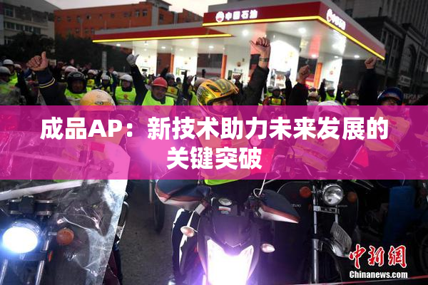 成品AP：新技术助力未来发展的关键突破