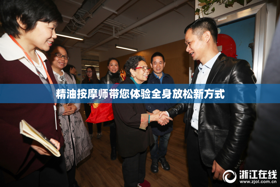精油按摩师带您体验全身放松新方式
