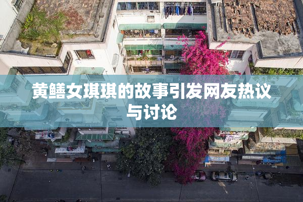 黄鳝女琪琪的故事引发网友热议与讨论