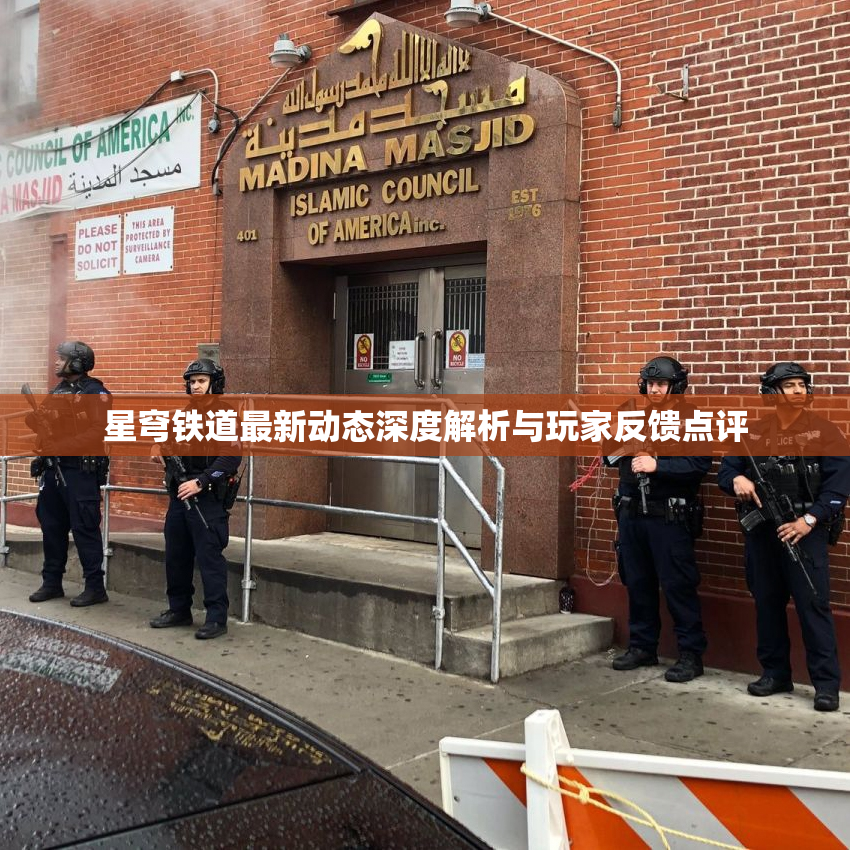 星穹铁道最新动态深度解析与玩家反馈点评