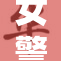 女警在办公桌下的故事浮出水面
