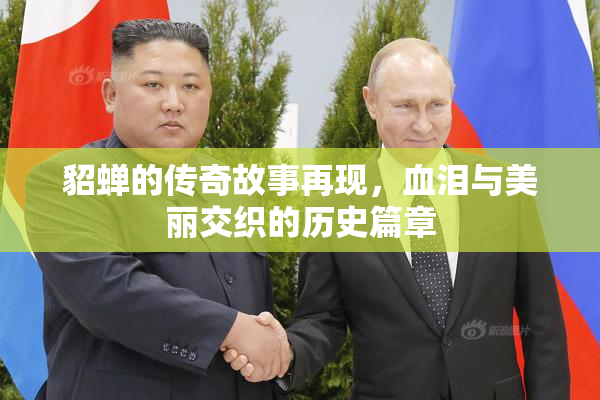 貂蝉的传奇故事再现，血泪与美丽交织的历史篇章