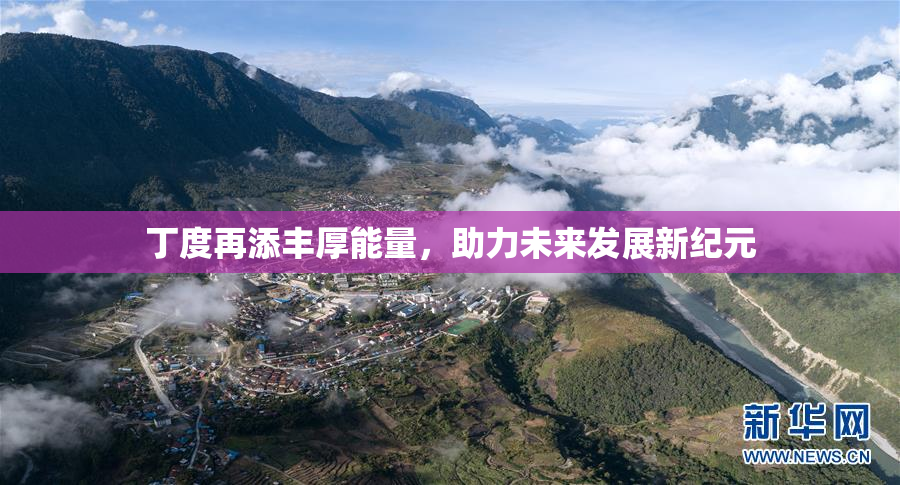 丁度再添丰厚能量，助力未来发展新纪元
