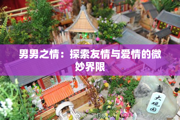 男男之情：探索友情与爱情的微妙界限