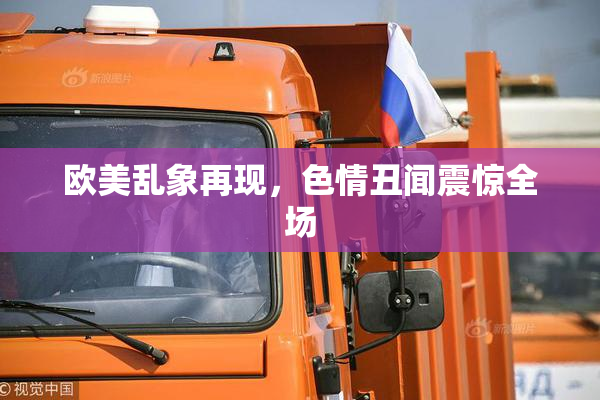 欧美乱象再现，色情丑闻震惊全场