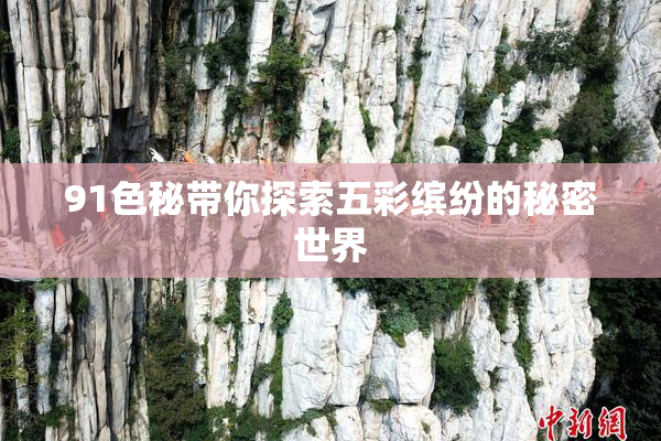 91色秘带你探索五彩缤纷的秘密世界