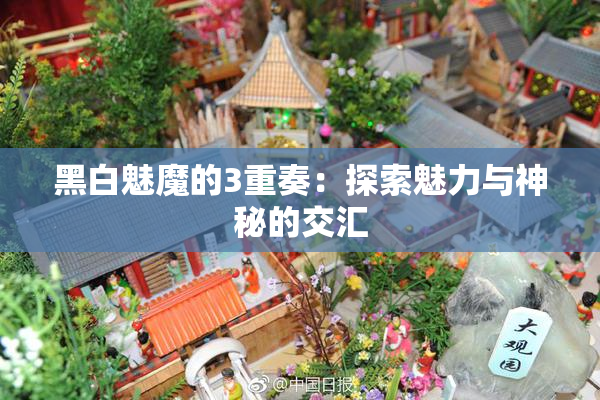 黑白魅魔的3重奏：探索魅力与神秘的交汇