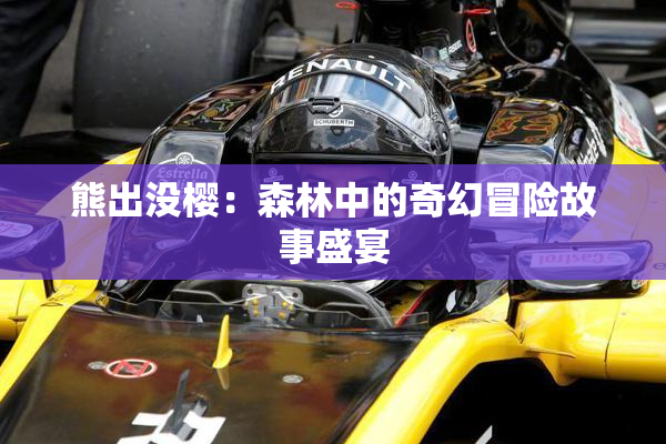 熊出没樱：森林中的奇幻冒险故事盛宴