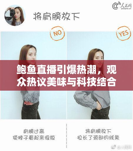 鲍鱼直播引爆热潮，观众热议美味与科技结合