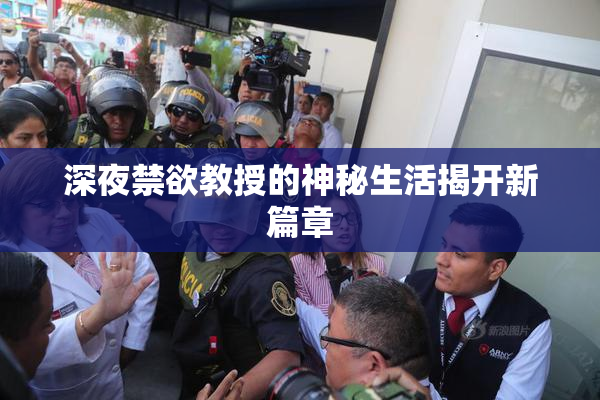 深夜禁欲教授的神秘生活揭开新篇章