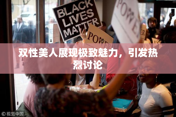 双性美人展现极致魅力，引发热烈讨论