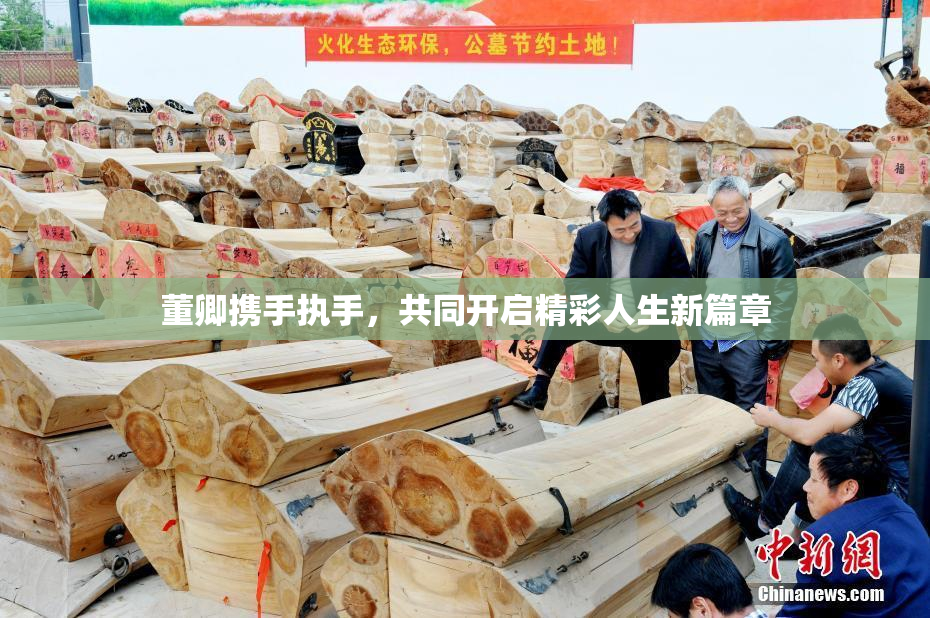 董卿携手执手，共同开启精彩人生新篇章