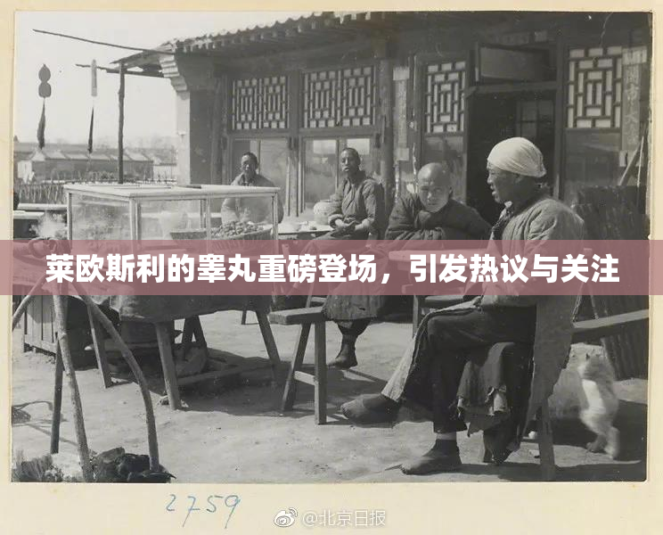 莱欧斯利的睾丸重磅登场，引发热议与关注