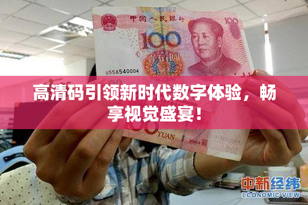 高清码引领新时代数字体验，畅享视觉盛宴！