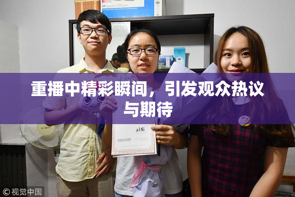 重播中精彩瞬间，引发观众热议与期待