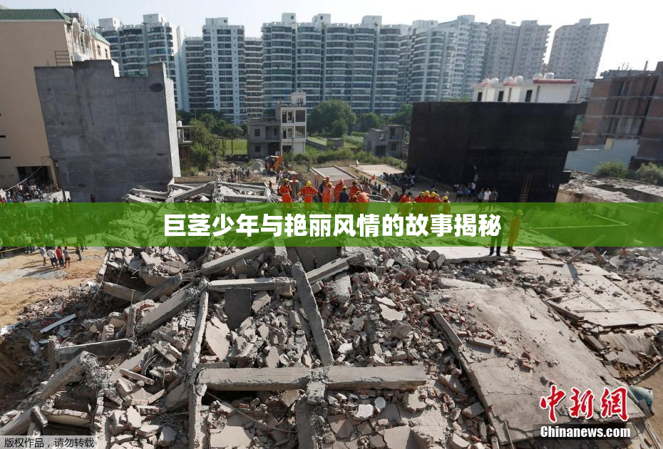 巨茎少年与艳丽风情的故事揭秘