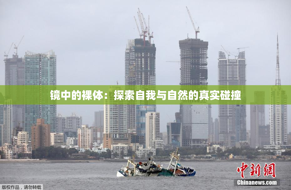 镜中的裸体：探索自我与自然的真实碰撞
