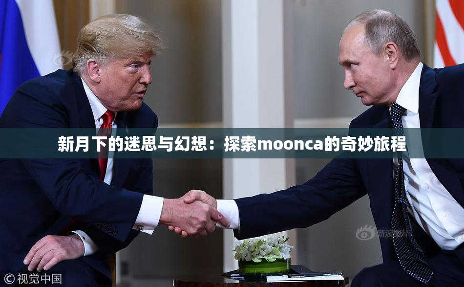 新月下的迷思与幻想：探索moonca的奇妙旅程