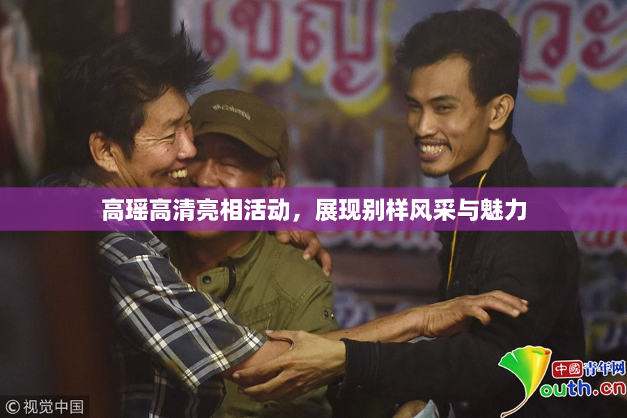高瑶高清亮相活动，展现别样风采与魅力