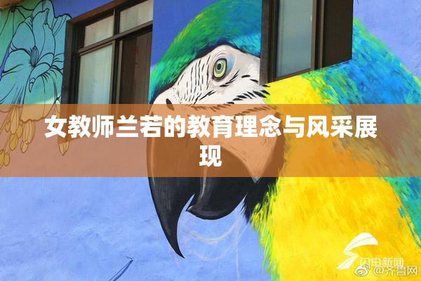 女教师兰若的教育理念与风采展现