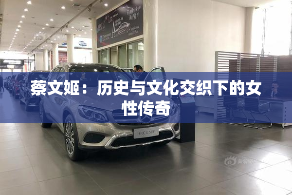 蔡文姬：历史与文化交织下的女性传奇