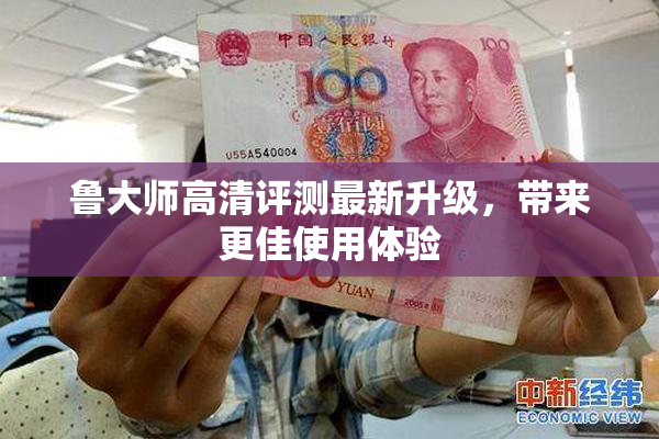 鲁大师高清评测最新升级，带来更佳使用体验