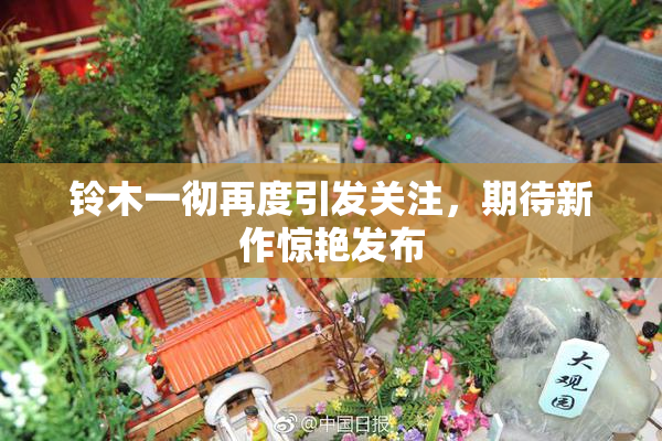 铃木一彻再度引发关注，期待新作惊艳发布
