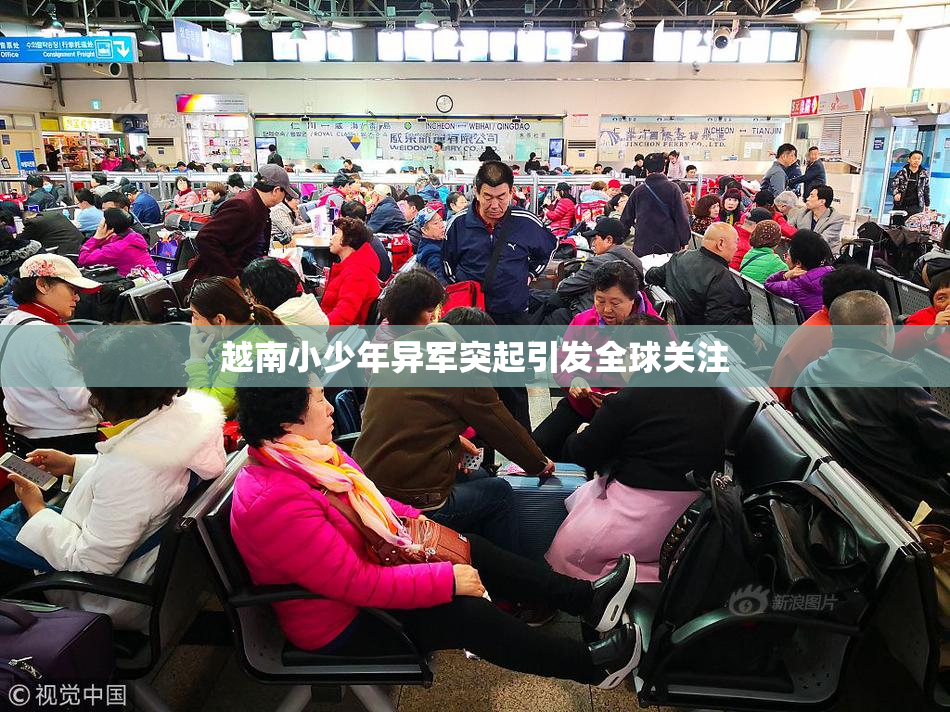 越南小少年异军突起引发全球关注