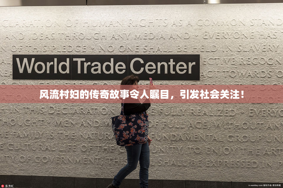 风流村妇的传奇故事令人瞩目，引发社会关注！