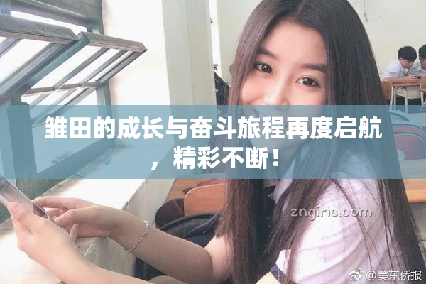 雏田的成长与奋斗旅程再度启航，精彩不断！