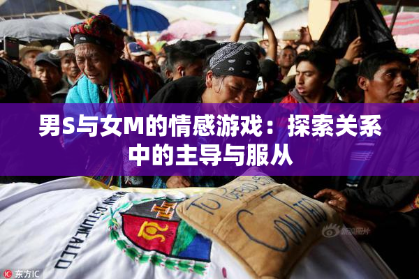 男S与女M的情感游戏：探索关系中的主导与服从
