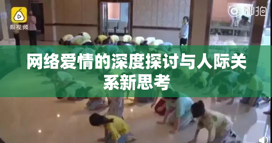 网络爱情的深度探讨与人际关系新思考