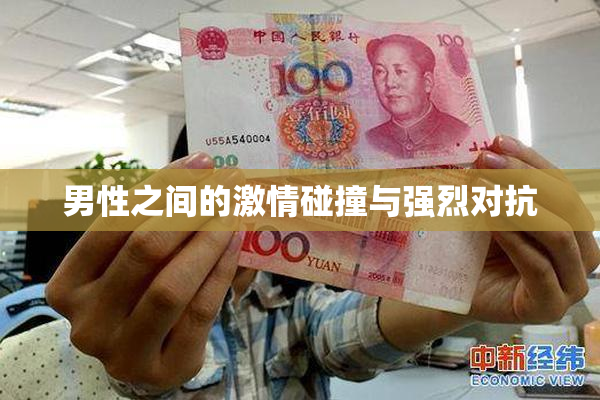 男性之间的激情碰撞与强烈对抗