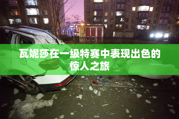 瓦妮莎在一级特赛中表现出色的惊人之旅