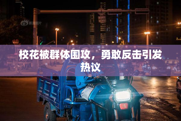 校花被群体围攻，勇敢反击引发热议