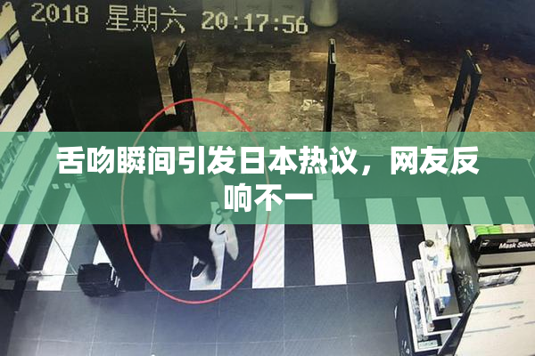 舌吻瞬间引发日本热议，网友反响不一