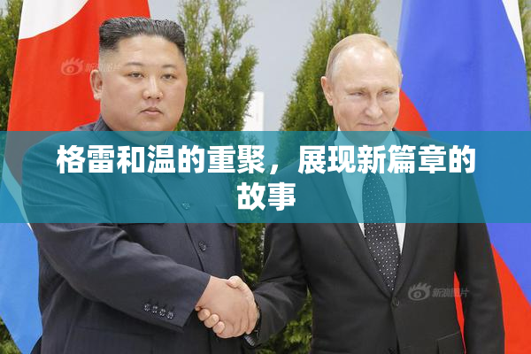 格雷和温的重聚，展现新篇章的故事